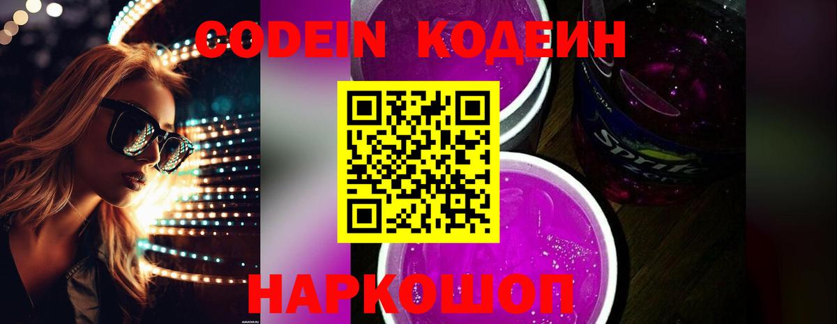 Кодеиновый сироп Lean Purple Drank  Кодеиновый сироп Lean Purple Drank  Вход с VPN  Энгельс 